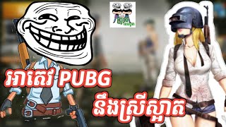 អាតេវ PUBG នឹងស្រីស្អាត PUBG FUNNY Video By The Troll Cambodia part 10 [upl. by Aibsel]