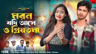 মরন যদি আসে ও প্রিয়তমা  Moron Jodi Ase O Priyotoma  ShahilShirin  New Sad Song 💔 Love Cin Plus [upl. by Bud]