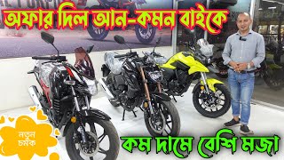 Lifan Bike Offer Price 2023  Lifan KPT  Lifan KPV  Lifan Bangladesh [upl. by Buyse]