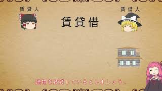 民法を１条から順に解説するよ！ 第６０６条 賃貸人による修繕等 【民法改正対応】【ゆっくり・VOICEROID解説】 [upl. by Bobina]