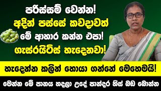 ගැස්රයිටිස් රෝගය හැදෙන්න කලින් හොයා ගන්නේ මෙහෙමයි  අදින් පස්සේ කවදාවත් මේ ආහාර කන්න එපා Gastritis [upl. by Nett602]