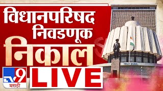 Maharashtra MLC Election Result LIVE  Vidhan Parishad  विधानपरिषद निवडणूक निकाल  MVA vs Mahayuti [upl. by Eceer766]