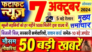 Today Breaking News  आज 07 अक्टूबर 2024 के मुख्य समाचार बड़ी खबरें PM Modi UP Bihar Delhi SBI [upl. by Hesther366]