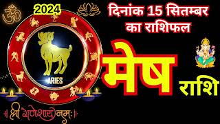 मेष राशिफल 15 सितम्बर 2024  Mesh Rashi 15 September 2024  Aaj Ka Mesh Rashifal meshrashi [upl. by Leigh556]