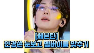 세븐틴 안경쓴 눈보고 멤버이름 맞추기 ​⁠어쩌나 [upl. by Cappella805]