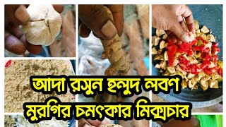 আদা রসুন হলুদ লবণ দিয়ে মুরগির মিক্সচার তৈরি। Feed Formulation for Poultry Farming [upl. by Feledy]