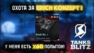 🔥 ТРЕТИЙ КРЕСТОВЫЙ ПОХОД ЗА ERICH KONZEPT I⚡️ РАНО ИЛИ ПОЗДНО Я ВЫБЬЮ ЭТУ ИМБУ В TANKS BLITZ [upl. by Yarrum]