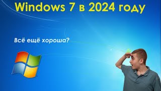 История софта 6 Windows 7 в 2024 году всё ещё хороша [upl. by Kentigera]