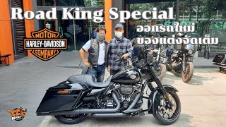 ออกรถใหม่ Road King Special ของแต่งเต็มๆ [upl. by Davy580]