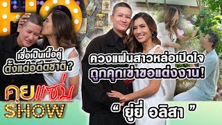 คุยแซ่บShow  ที่แรก“ยู่ยี่ อลิสา”ควงแฟนสาวหล่อ“เอิ้น”เปิดใจคุกเข่าขอแต่งงาน เชื่อเนื้อคู่อดีตชาติ [upl. by Dayle593]