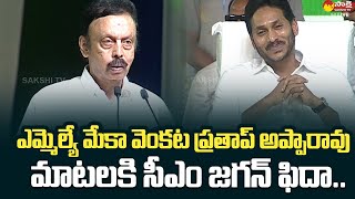 Nuzvid MLA Meka Venkata Pratap Apparao Great Words On CM YS Jagan  SakshiTVLIVE [upl. by Aidyl]