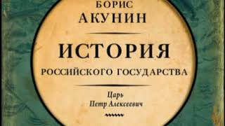 Аудиокнига Азиатская европеизация История Российского Государства Царь Петр Алексеевич Борис Акун [upl. by Dennis]