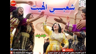 شعبـــي الهيــت نايضة ديال بصح باغي نشطح على كيتو 2018 Chaabi Maroc Lhayt [upl. by Yve]