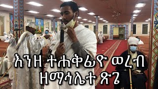 እንዘ ተሕቅፊዮ ወረብ ዘማኅሌተ ጽጌ  Mahilete Tsige Wereb 2020 [upl. by Klug]