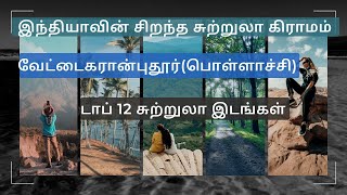 பொள்ளாச்சி  Vettaikaranpudur Pollachi  Pollachi Tourist Places in Tamil  Pollachi Trip Tamil [upl. by Sucramraj]