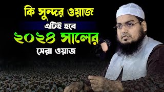 কি সুন্দর ওয়াজ এটিই হবে ২০২৪ সালের সেরা ওয়াজ হাবিবুর রহমান মিসবাহhabibur rahman misbah [upl. by Ttebroc]