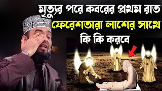 মৃত্যুর পরে কবরের প্রথম রাত ফেরেশতারা লাশের সাথে কি কি করবেMizanur Rahman Azhari New Waz [upl. by Nalo]