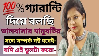 ১০০ গ্যারান্টি দিয়ে বলছি ভালবাসার মানুষটির সঙ্গে সম্পর্ক নষ্ট হবেই যদি এই ভুলটা করোLove Problem [upl. by Ainecey326]