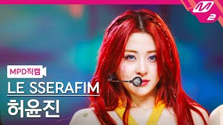 MPD직캠 르세라핌 허윤진 직캠 4K Smart LE SSERAFIM HUH YUNJIN FanCam  MCOUNTDOWN2024229 [upl. by Shuman175]