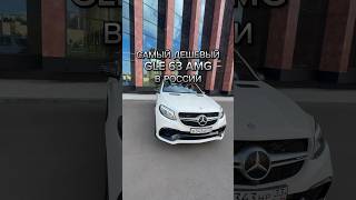 Самый дешевый GLE 63 AMG в России методмалова автоподбор mercedesamg gle63amg bmwm5f90 [upl. by Ael]