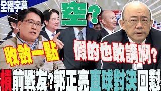 【全程字幕】槓上前戰友游盈隆要他收斂一點郭正亮直球對決 說話了 點評賴清德國慶演說一個字「空」 GuovisionTV [upl. by Seve]