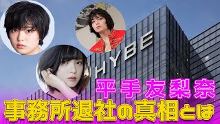 平手友梨奈、事務所退社の真相とは今日の速報平手友梨奈 平手友梨奈退社 平手友梨奈ニュース 平手友梨奈最新情報 平手友梨奈移籍 [upl. by Tris378]