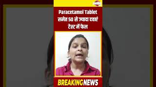 Paracetamol Tablet समेत 50 से ज्यादा दवाएं टेस्ट में फेलUttar PradeshJan Sandesh Times [upl. by Frasquito]