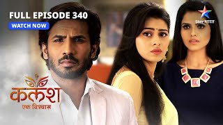 FULL EPISODE340  Kalash Ek Vishwaas  Sharddhaji ki imaandari  कलश एक विश्वास starbharat [upl. by Odirfliw]