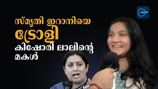 സ്മൃതി ഇറാനിയെ ട്രോളി കിഷോരി ലാലിന്റെ മകൾ [upl. by Ekul]