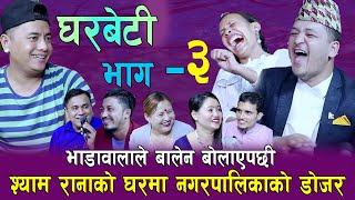 घरबेटि भाग ३ बालेन को डोजर श्याम रानाको घरमा भाडावालाको रमिता Rile Live Dohori Gharbeti Bhag 3 [upl. by Esoj166]