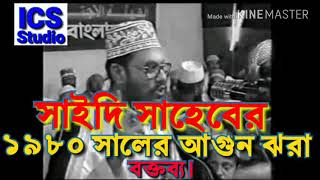 সাইদি সাহেবের ১৯৮০ সালের আগুন ঝরা বক্তব্য। Delwar Hossain Saidi [upl. by Jac]