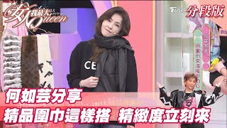 何如芸分享 精品圍巾這樣搭 精緻度立刻來！ 女人我最大 20211129 [upl. by Nial]