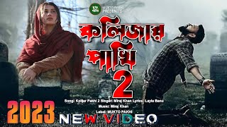 কলিজার পাখি ২  Kolijar Pakhi 2  Miraj Khan  Sad Song 2023  Koster Gan 2023  MUKTO PAKHI [upl. by Artemed381]