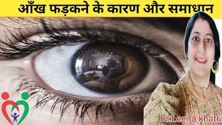 आँखें फड़फड़ाने से क्या होता है ये क्यों होता है  Causes Of Fluttering Eyes [upl. by Spieler]