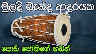 Muladi Benda Adarayaka Podi Jothi Lal Perera  SWARA [upl. by Lottie]