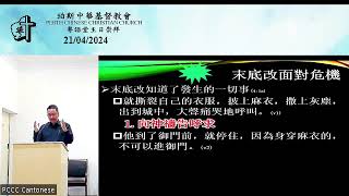 Perth Chinese Christian Church PCCC Cantonese Sunday Service  21042024 [upl. by Nidia]