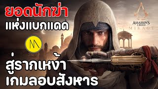 Assassins Creed Mirage  ยอดนักฆ่าแห่งแบกแดดสู่รากเหง้าเกมลอบสังหาร [upl. by Enenstein]