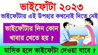 ভাইফোঁটার দিন এই খাবারটি অবশ্যই গ্রহণ করুন এবং ভুলেও এই উপহার দেবেন  Bhaiphota 2023 [upl. by Carolyne]