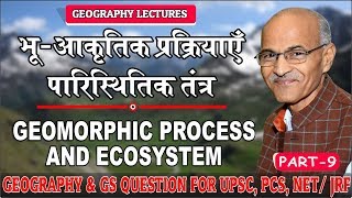 भू आकृतिक प्रक्रियाएँ तथा पारिस्थिक तंत्र Geomorphic Process and Ecosystem  By SS Ojha Sir [upl. by Celinda805]