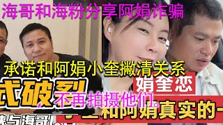 海哥和海粉分享阿娟诈骗，承诺和阿娟小奎撇清关系，不再拍摄他们。 [upl. by Roxanna]