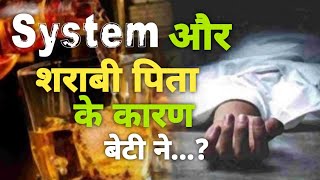 system और शराबी पिता के कारण बेटी को छोड़ना पड़ी Duनिया [upl. by Auqenahc913]