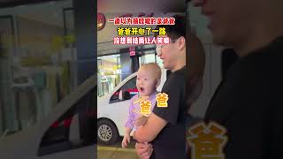 😂以为宝宝喊的是爸爸 ，结果 baby 万万没想到 funny 搞笑  China Focus 上海世界的聚焦点 [upl. by Wrennie]