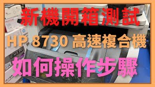 開箱安裝步驟｜HP OfficeJet Pro 8730 頂級商務旗艦機｜雙面掃描｜雙面列印｜支援NFC｜ [upl. by Premer]