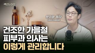 피부과 의사가 가을에 무조건 하는 3가지 피부 관리법ㅣ문정윤 원장X줄리안X이주호 기자 백년의 아침 11화 FULL [upl. by Torruella14]