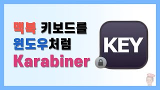 맥북 키보드를 윈도우처럼 사용해보자  Karabiner 사용법 [upl. by Elodie]