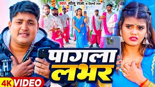 Video  पागला लभर  Golu Raja Shilpi Raj  Feat  Nitu Yadav  Pagla Labhar  Bhojpuri Song [upl. by Dirgni591]