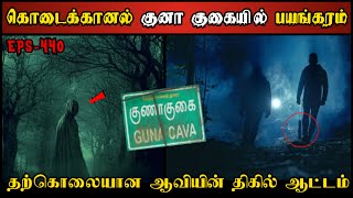 Real Life Ghost Experience in Tamil  கொடைக்கானலில் தற்கொலை செய்த ஆவியின்😱 Shivas Investigation [upl. by Moitoso]