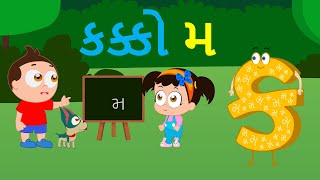 Gujarati Kakko Ma  ગુજરાતી કક્કો  મ  Nursery [upl. by Salamanca822]