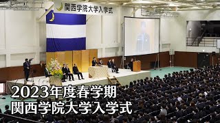 関西学院大学入学式 4月3日 午後の部（2023年度春学期） [upl. by Dorca120]