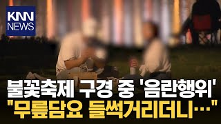 quot저 커플 뭐하는 거야quot 서울 불꽃축제서 충격 장면 포착  KNN [upl. by Fisher]